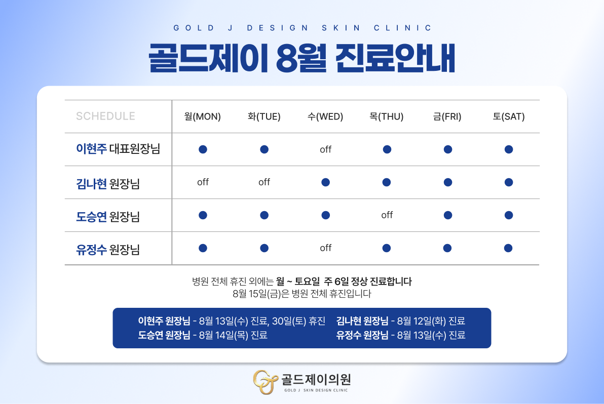 8월 진료일정